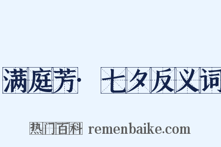 满庭芳·七夕反义词是什么意思的图片